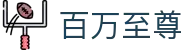 百万至尊_百万至尊网站_《app下载中心》